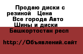 Продаю диски с резиной › Цена ­ 8 000 - Все города Авто » Шины и диски   . Башкортостан респ.